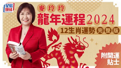 2024免年運程|麥玲玲2024龍年運程｜12生肖運勢全面睇+開運大法 4 